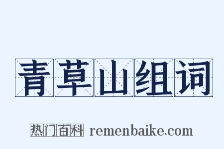 青草山组词是什么意思的图片